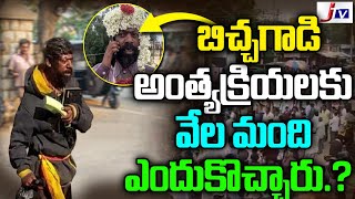 ఈ బిచ్చగాడి అంత్య క్రియలకు వేళ మంది ఎందుకొచ్చారు | Real Life beggar Interesting Facts JTV news