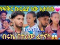 @BirukTube- የፍቅር ኩርፊያ ነው አታስቡ💗ብሩኬ በተረው ፈተናት😱@Haymitube01