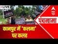 Kanpur: Protest erupts over 'Kalma' recitation in school | Panchnama | ABP News