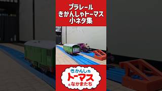 【小ネタ集】プラレールきかんしゃトーマス　よくわからない小ネタ集