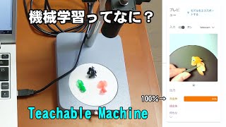 【簡単な機械学習ツール】 ティーチャブルマシン を使ってみました