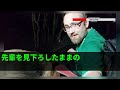 【スカッとする話】先輩と行ったバーで50万請求され、店員「払わねぇなら組員呼ぶぞ？」すると先輩「見ない顔だな、新入りか？」店員「は？」【修羅場】