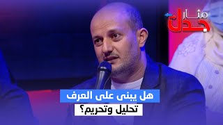 هل يبنى على العرف تحليل وتحريم؟ | مثار جدل