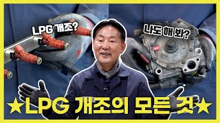 LPG자동차 개조의 모든 것 │ 차량명장 박병일의 LPG 명불허전 EP.10