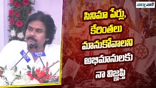 Pawan Kalyan | సినిమా పేర్లు, కేరింతలు మానుకోవాలని అభిమానులకు నా విజ్ఞప్తి | Vaarthavaani