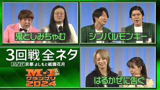 【3回戦全ネタ】鬼としみちゃむ/シンバルモンキー/はるかぜに告ぐ