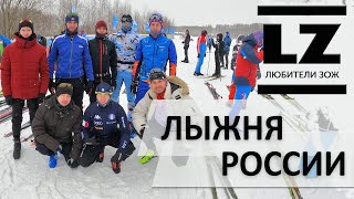 Лыжня России. Лыжная гонка от первого лица.