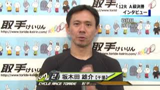 取手競輪決勝戦出場選手インタビュー　坂木田　雄介選手　2019年6月15日