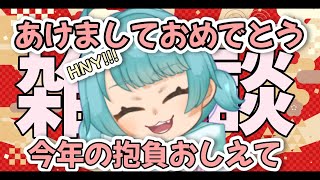 【雑談配信】あけましておめでとう!!新年の挨拶とか!! #あゆちゃんといっしょ