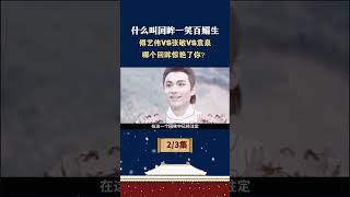 什么叫回眸一笑百媚生，傅艺伟VS张敏VS袁泉，哪个回眸惊艳了你？#傅艺伟  张敏 #袁泉 #回眸杀