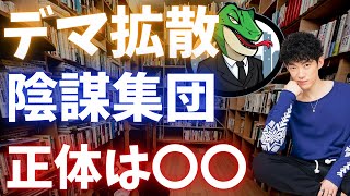 フェイクニュースを拡散する極悪集団の正体は〇〇らしいです