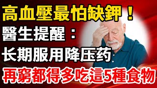 高血壓最怕缺鉀！醫生提醒：长期服用降压药的人，無論再忙都要捨得多吃這5種高鉀食物【養生1+1】#養老 #養生#幸福人生 #為人處世#健康常識#養生保健#健康#健康飲食