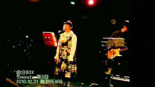 自分BOX／10minutes第3回 2010.10.31＠難波BEARS