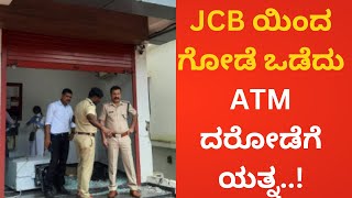 ಸುರತ್ಕಲ್‌ ನಲ್ಲಿ JCB ಹೊಡೆದು ATM ದರೋಡೆಗೆ ಯತ್ನ..!