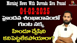 హైందవ శంఖారావంలో గుంట నక్క | Morning News With Duvvada Siva Prasad | 04-02-2025 | Bharatavarsha