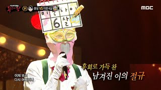 [복면가왕] '미운 6살' 3라운드 무대 - 내 곁에서 떠나가지 말아요, MBC 210411 방송