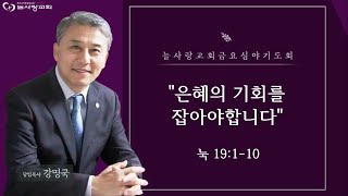 [부천늘사랑교회] 24.1.19 | 금요기도회 | 은혜의 기회를 잡아야 합니다 | 눅 19:1-10 | 강명국 목사