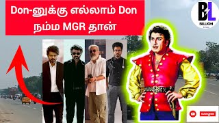 Don னுக்கு எல்லாம் Don நம்ம MGR தான்🔥🔥🔥 எம்ஜிஆர் நினைவு தினம் இன்று #admk #vijay #rajini #dmk