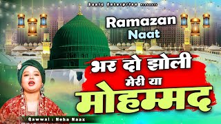 Neha Naaz की ये क़व्वाली रमज़ान में बहुत चल रही है - Bhar Do Jholi Meri Ya Mohammad - Ramazan Qawwali