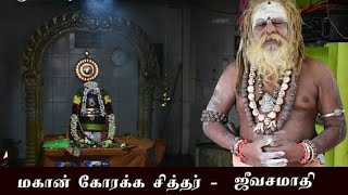 கோரக்க சித்தரின் ஜீவசமாதி |  பாடலில் உள்ள ஜீவசமாதி | Korakkar Sidhar Jeevasamathi | Mugasaparur