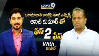 నిజామాబాద్ కాంగ్రెస్ మాజీ ఎమ్మెల్యే అనిల్ కుమార్ తో Face-to-Face With  Sunil | Prime9 News