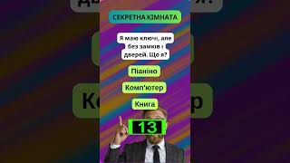 🧠 Ви Зможете Розгадати Цю Загадку? Перевірте свій розум зараз! 🤔