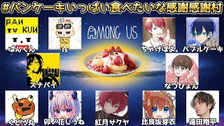 【パンケーキ村】相方初手吊りされてもクラッチする【AmongUs/宇宙人狼】→VALORANT