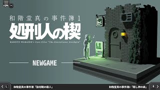 【エピソード1】ハードボイルド推理ADV『和階堂真の事件簿 TRILOGY DELUXE』初見配信＃1 ※ネタバレ注意【ゲーム実況】