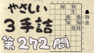 【将棋】詰将棋トレーニング #262 ～ やさしい3手詰・第272問 ～【詰将棋】