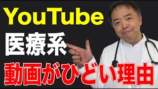 YouTube医療系動画がひどい理由・がんのDEEPな話シリーズ＃29