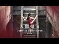 藝術拜訪 ART VISITING《 人間探戈 Betwixt & Between 》- Teaser Trailer