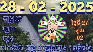 តម្រុយឆ្នោតយួនថ្ងៃទី 28- 02 -2025 #តាកងវិល #លទ្ធផលឆ្នោតយួន #ឆ្នោតយួនចេញម៉ោង 4.30 #lottery #luckydraw