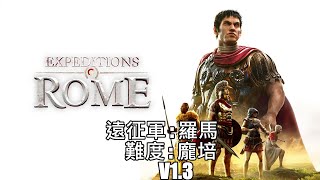 Expeditionsrome 遠征軍:羅馬=14(第一幕.小亞細亞)