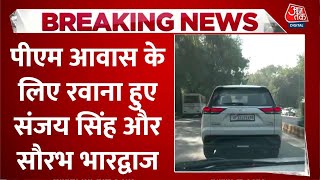 Delhi CM House Row News: PM House लिए रवाना हुए AAP नेता Sanjay Singh और Saurabh Bhardwaj | Aaj Tak