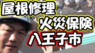 八王子市　屋根修理　火災保険【アメニモマケズ工務店HPS株式会社】