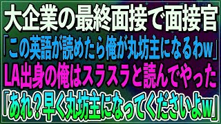 【感動】大企業の最終面接で面接官「この英語が読めたら俺が丸坊主になるわw」LA出身の俺はスラスラと読んでやった「あれ？早く丸坊主になってくださいよw」【朗読スカッといい話】