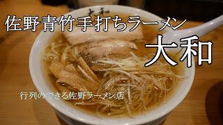 【大和】佐野ラーメンの有名店 のほほんEAT #014