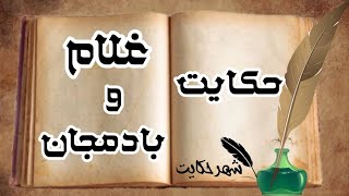 حکایت قدیمی من غلام شما هستم نه بادمجان| این حکایت کوتاه حتما گوش بدید| #شهر_حکایت #ضرب_المثل #حکایت