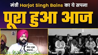 Education Minister Punjab Harjot Singh Bains का ये सपना पूरा हुआ आज | Aam Aadmi Party Punjab