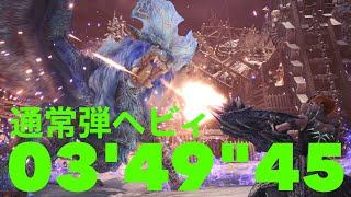 ［MHWI］されど気高き魂よ　歴戦ナナテスカトリ　通常弾ヘビィボウガン　3分49秒