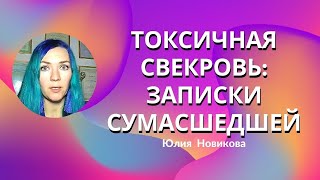 Токсичная свекровь: записки сумасшедшей #моясвекровьмонстр