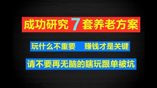 ❣成功研究7套养老稳定的彩票挂机自动投注赚钱方案,切忌不要再无脑瞎玩跟单，以防被坑❣          #博彩 #分分彩 #奇趣分分彩 #挂机赚钱 #彩票技巧 #360分分彩 #博彩 #幸运飞艇