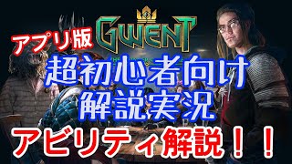 【アプリ版】アビリティについて 「グウェント超初心者向け解説実況」～ウィッチャーカードゲーム～