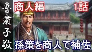 三国志13 PK 魯粛子敬 1話「孫策を商人で補佐」 (三國志13 PK)