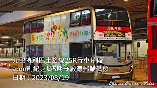 [4K60p] 九巴特別巴士路線25R行車片段 (apm創紀之城5期→啟德郵輪碼頭) (2023/08/19)