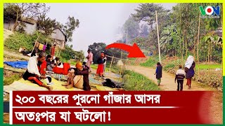 ২০০ বছরের পুরনো আসর,অতঃপর যা ঘটলো