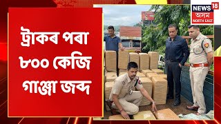 The Morning Show | Jorabat Policeৰ বৃহৎ সফলতা