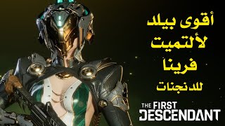 شرح بيلدات ألتيمت فرينا للدنجنات the first descendant ultimate freyna build guide in arabic