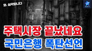 주택시장 끝났네요 + 국민은행 폭탄선언 !!