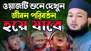 দুটি ঘটনা যত শুনবেন ততই শুনতে মনে চাইবে || Mawlana Al-Amin araihazari | মাওলানা আল-আমিন আড়াইহাজারী